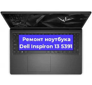 Замена процессора на ноутбуке Dell Inspiron 13 5391 в Тюмени